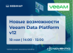 Новые возможности Veeam Data Platform v12