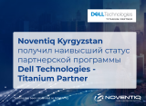 Noventiq Kyrgyzstan получил наивысший статус партнерской программы Dell Technologies - Titanium Partner