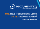 Празднуем первую годовщину бренда Noventiq