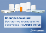 Бесплатное тестирование оборудования Aruba (HPE)! 