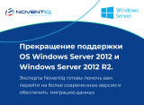 Прекращение поддержки OS Windows Server 2012 и Windows Server 2012 R2.