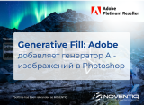 Generative Fill: Adobe добавит генератор AI-изображений в Photoshop